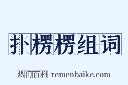 扑楞楞组词是什么意思的图片